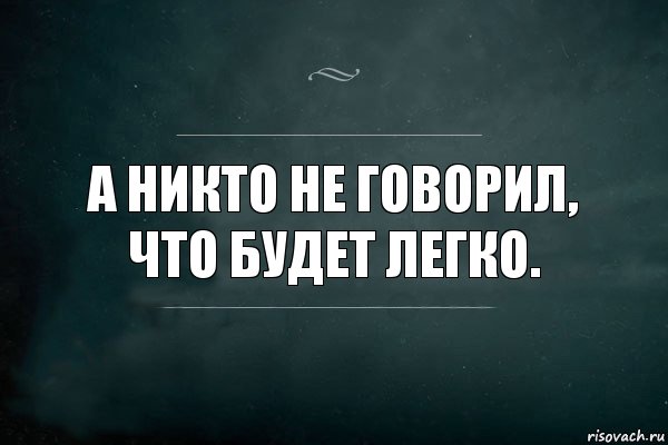 а никто не говорил,
что будет легко., Комикс Игра Слов