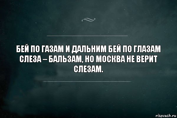 Бей по газам и дальним бей по глазам
Слеза – бальзам, но Москва не верит слезам., Комикс Игра Слов