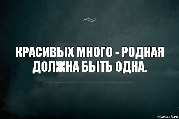 Красивых много - родная должна быть одна., Комикс Игра Слов