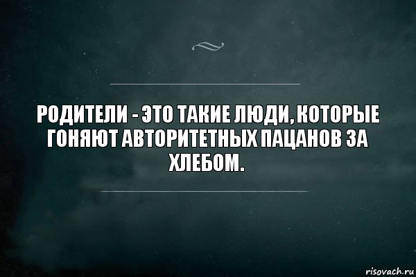 Родители - это такие люди, которые
гоняют авторитетных пацанов за хлебом., Комикс Игра Слов