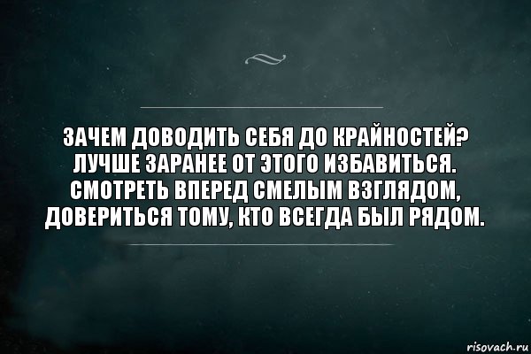 Зачем доводить себя до крайностей?
Лучше заранее от этого избавиться.
Смотреть вперед смелым взглядом,
Довериться тому, кто всегда был рядом., Комикс Игра Слов