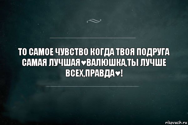 То самое чувство когда твоя подруга самая лучшая♥Валюшка,ты лучше всех,правда♥!, Комикс Игра Слов