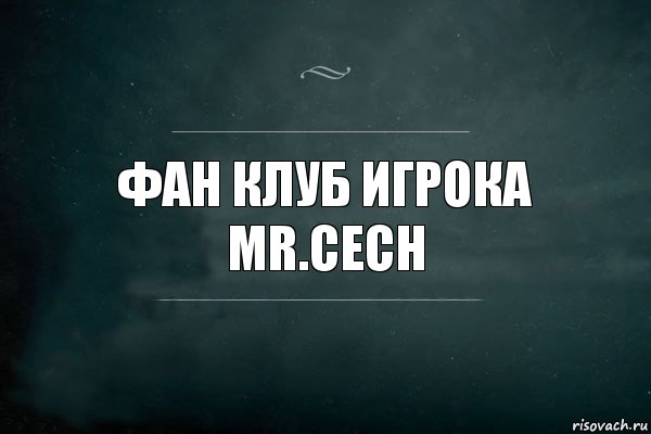 Фан клуб игрока Mr.Cech, Комикс Игра Слов