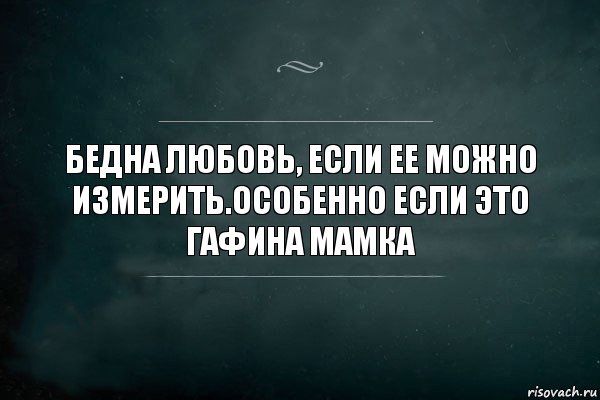 Бедна любовь, если ее можно измерить.Особенно если это гафина мамка, Комикс Игра Слов