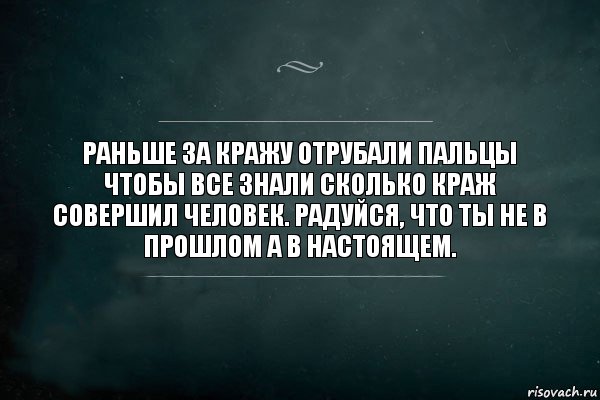 Раньше за кражу отрубали пальцы чтобы все знали сколько краж совершил человек. Радуйся, что ты не в прошлом а в настоящем., Комикс Игра Слов