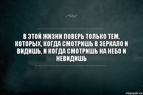 В этой жизни поверь только тем, которых, когда смотришь в зеркало и видишь, и когда смотришь на небо и невидишь, Комикс Игра Слов