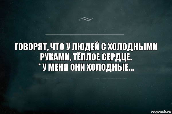 Говорят, что у людей с холодными руками, тёплое сердце.
* У меня они холодные..., Комикс Игра Слов