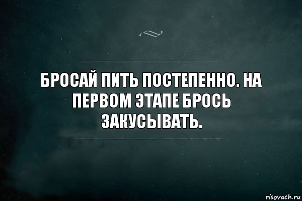 Бросай пить постепенно. На первом этапе брось закусывать., Комикс Игра Слов