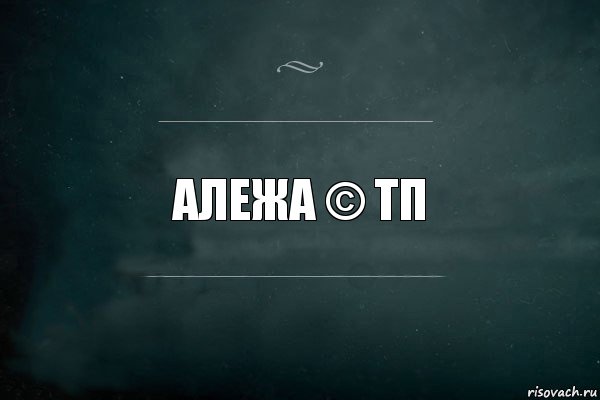 АЛЕЖА © тп, Комикс Игра Слов