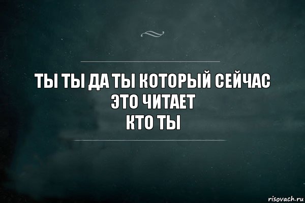 ты ты да ты который сейчас это читает
кто ты, Комикс Игра Слов