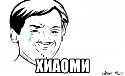  хиаоми, Мем Ихний