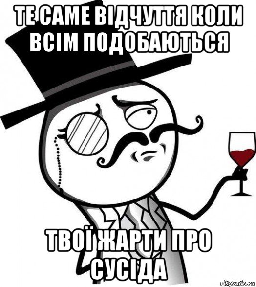 те саме відчуття коли всім подобаються твої жарти про сусіда, Мем Интеллигент