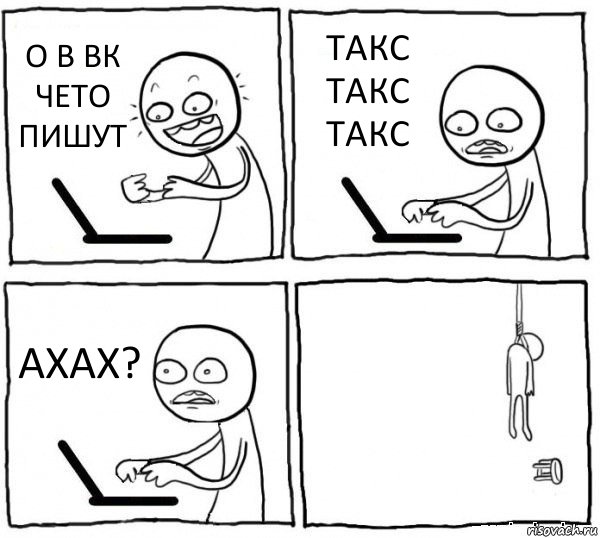 О В ВК ЧЕТО ПИШУТ ТАКС
ТАКС
ТАКС АХАХ? , Комикс интернет убивает