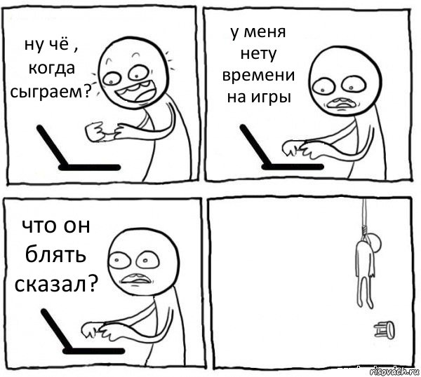 ну чё , когда сыграем? у меня нету времени на игры что он блять сказал? , Комикс интернет убивает