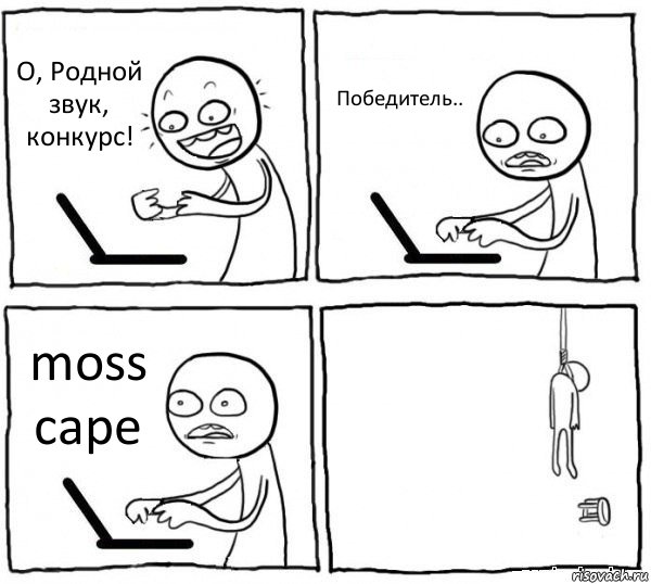 О, Родной звук, конкурс! Победитель.. moss cape , Комикс интернет убивает