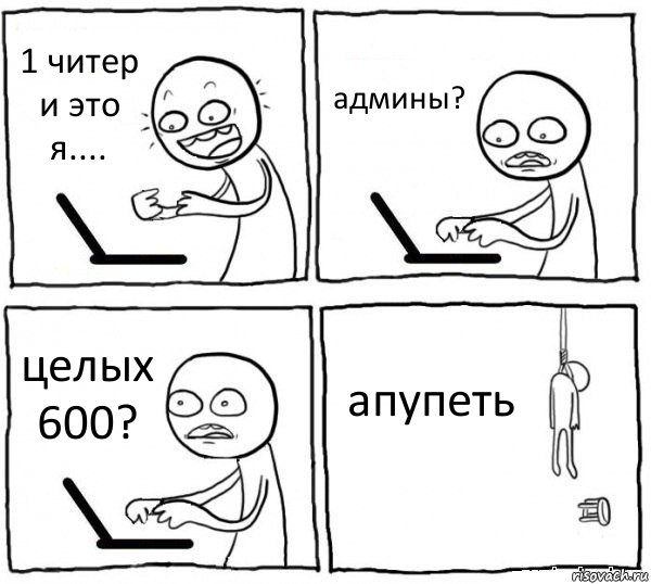 1 читер и это я.... админы? целых 600? апупеть, Комикс интернет убивает