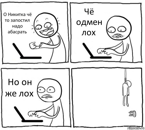 О Никитка чё то запостил надо абасрать Чё одмен лох Но он же лох , Комикс интернет убивает