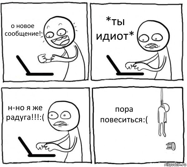 о новое сообщение! *ты идиот* н-но я же радуга!!!:( пора повеситься:(, Комикс интернет убивает