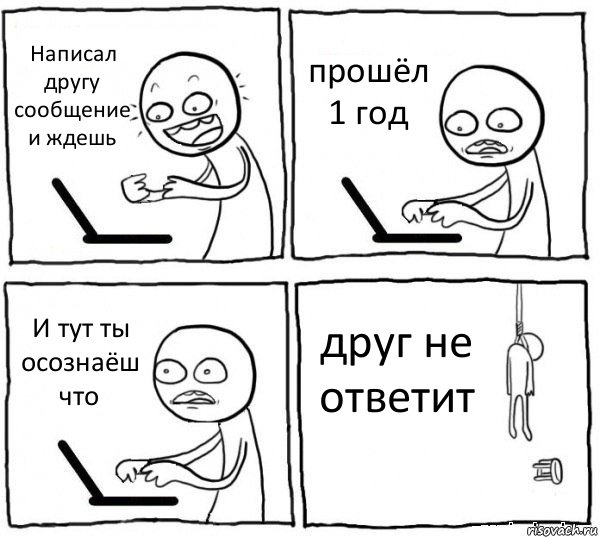 Написал другу сообщение и ждешь прошёл 1 год И тут ты осознаёш что друг не ответит, Комикс интернет убивает