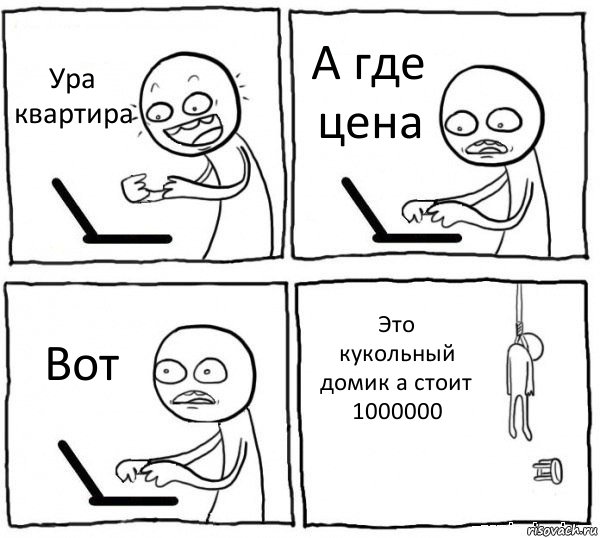 Ура квартира А где цена Вот Это кукольный домик а стоит 1000000, Комикс интернет убивает