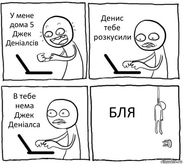 У мене дома 5 Джек Деніалсів Денис тебе розкусили В тебе нема Джек Деніалса БЛЯ, Комикс интернет убивает