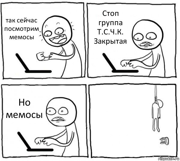 так сейчас посмотрим мемосы Стоп группа T.С.Ч.К. Закрытая Но мемосы , Комикс интернет убивает