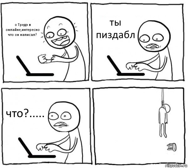 о Тредэ в онлайне,интересно что он написал? ты пиздабл что?..... , Комикс интернет убивает