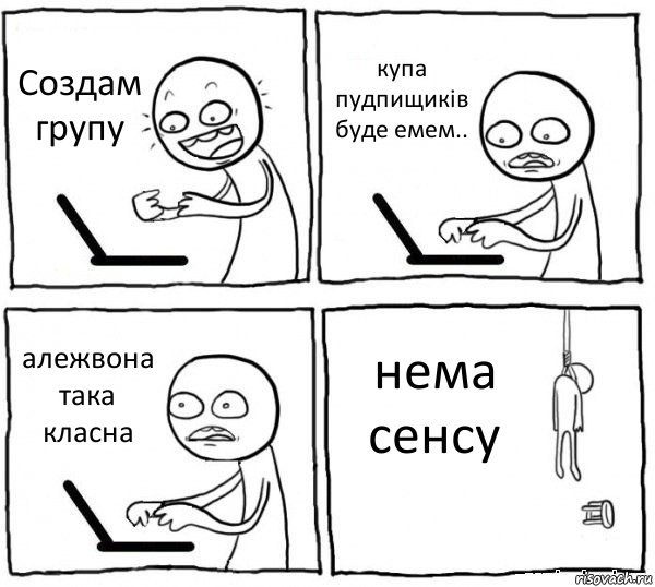 Создам групу купа пудпищиків буде емем.. алежвона така класна нема сенсу, Комикс интернет убивает