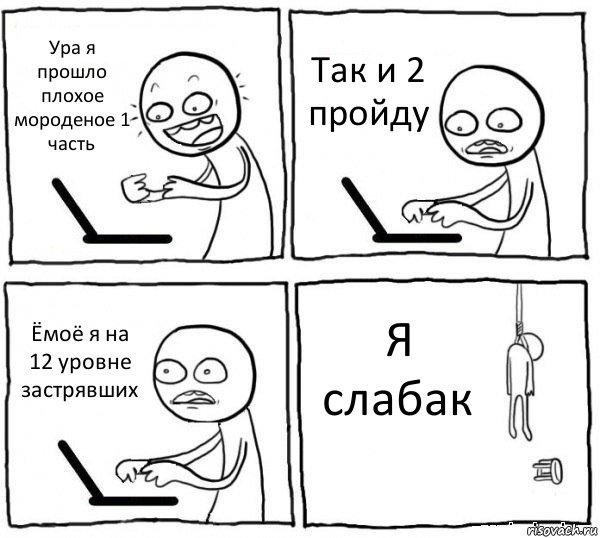 Ура я прошло плохое мороденое 1 часть Так и 2 пройду Ёмоё я на 12 уровне застрявших Я слабак, Комикс интернет убивает