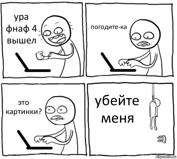 ура фнаф 4 вышел погодите-ка это картинки? убейте меня, Комикс интернет убивает