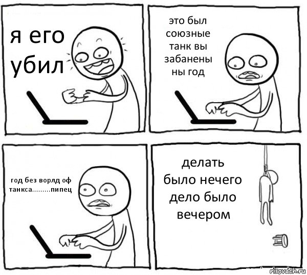 я его убил это был союзные танк вы забанены ны год год без ворлд оф танкса.........пипец делать было нечего дело было вечером, Комикс интернет убивает