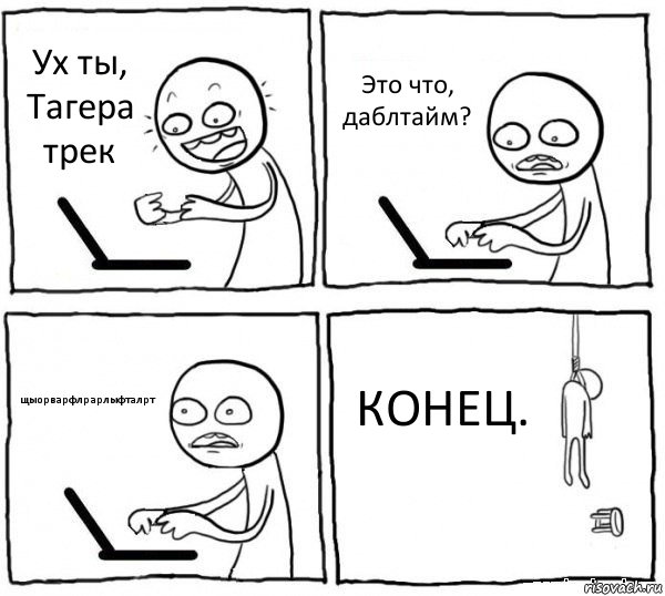 Ух ты, Тагера трек Это что, даблтайм? щыорварфлрарлыфталрт КОНЕЦ., Комикс интернет убивает