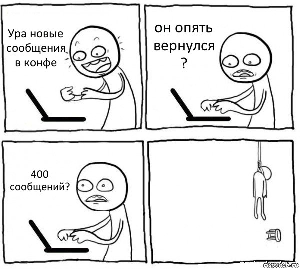 Ура новые сообщения в конфе он опять вернулся ? 400 сообщений? , Комикс интернет убивает