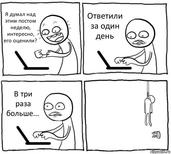 Я думал над этим постом неделю, интересно, его оценили? Ответили за один день В три раза больше... , Комикс интернет убивает