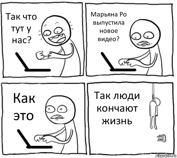 Так что тут у нас? Марьяна Ро выпустила новое видео? Как это Так люди кончают жизнь, Комикс интернет убивает