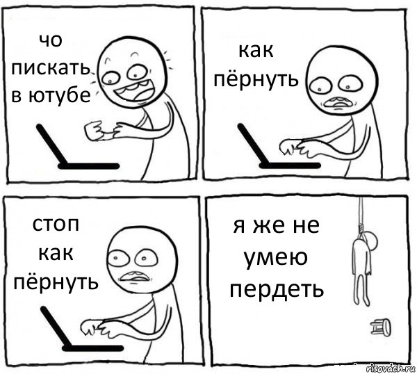 чо пискать в ютубе как пёрнуть стоп как пёрнуть я же не умею пердеть, Комикс интернет убивает