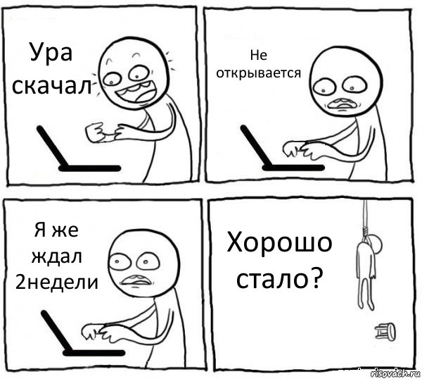 Ура скачал Не открывается Я же ждал 2недели Хорошо стало?, Комикс интернет убивает