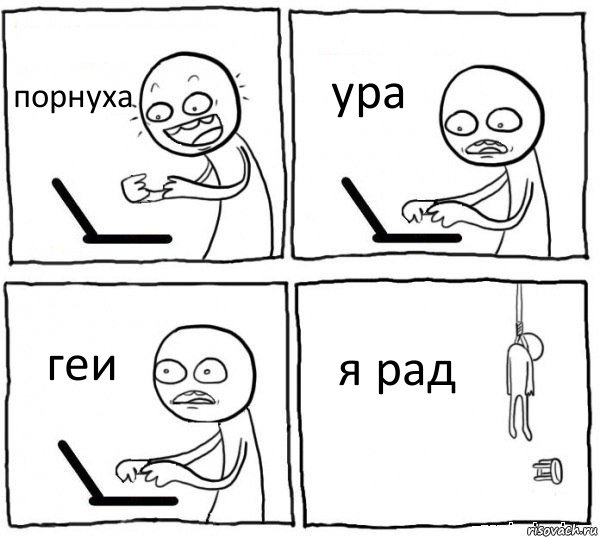 порнуха ура геи я рад, Комикс интернет убивает