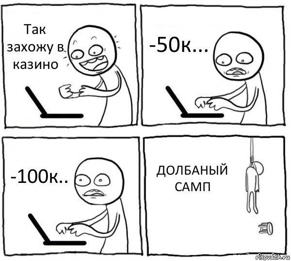 Так захожу в казино -50к... -100к.. ДОЛБАНЫЙ САМП, Комикс интернет убивает