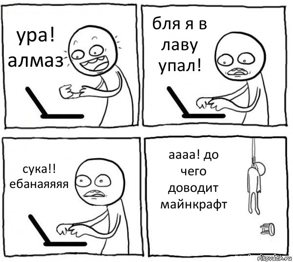 ура! алмаз бля я в лаву упал! сука!! ебанаяяяя аааа! до чего доводит майнкрафт, Комикс интернет убивает