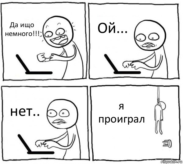 Да ищо немного!!! Ой... нет.. я проиграл, Комикс интернет убивает