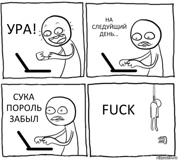 УРА! НА СЛЕДУЙЩИЙ ДЕНЬ... СУКА ПОРОЛЬ ЗАБЫЛ FUCK, Комикс интернет убивает