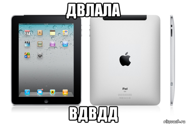 двлала вдвдд, Мем iPad