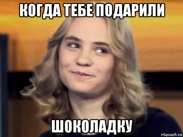 когда тебе подарили шоколадку, Мем Ирина Сычёва