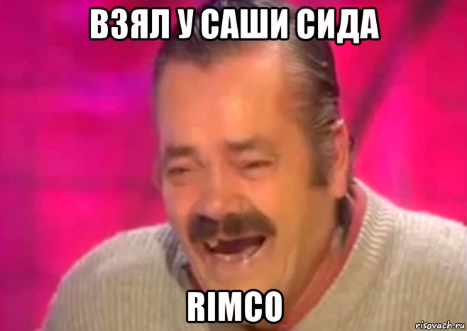 взял у саши сида rimco, Мем  Испанец