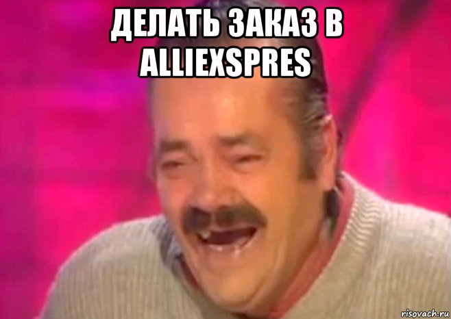 делать заказ в alliexspres , Мем  Испанец