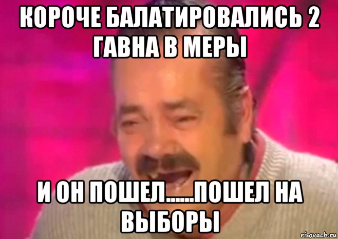 короче балатировались 2 гавна в меры и он пошел......пошел на выборы, Мем  Испанец