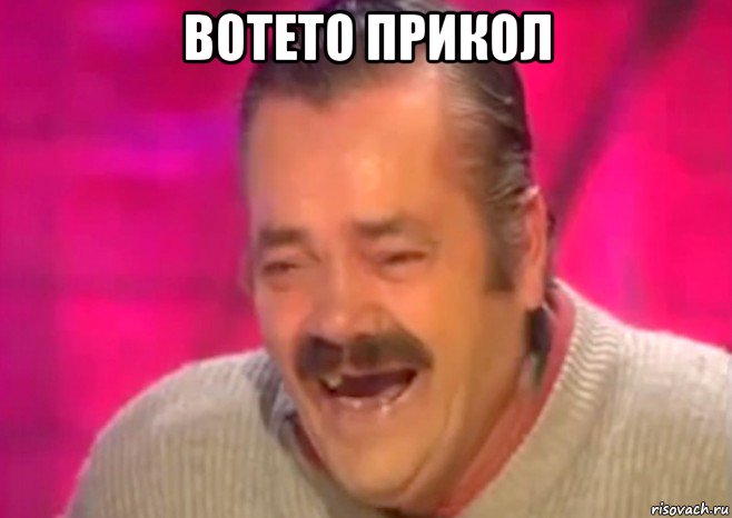 вотето прикол , Мем  Испанец