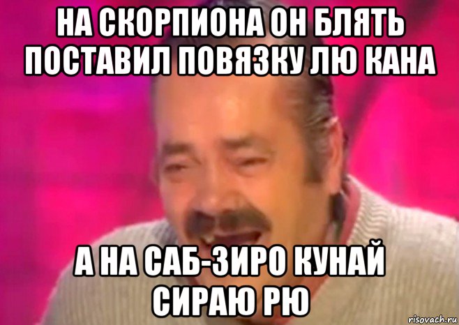 на скорпиона он блять поставил повязку лю кана а на саб-зиро кунай сираю рю, Мем  Испанец