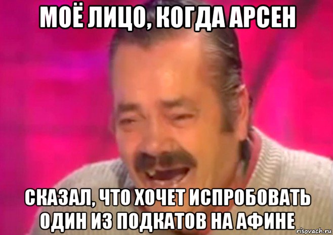 моё лицо, когда арсен сказал, что хочет испробовать один из подкатов на афине, Мем  Испанец